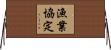 漁業協定 Horizontal Wall Scroll