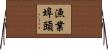 漁業埠頭 Horizontal Wall Scroll