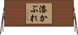 漆かぶれ Horizontal Wall Scroll