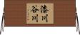 漆川谷川 Horizontal Wall Scroll