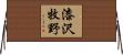 漆沢牧野 Horizontal Wall Scroll