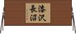 漆沢長沼 Horizontal Wall Scroll
