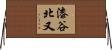 漆谷北又 Horizontal Wall Scroll