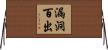 漏洞百出 Horizontal Wall Scroll