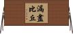漏盡比丘 Horizontal Wall Scroll