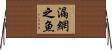 漏網之魚 Horizontal Wall Scroll