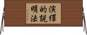 演繹的説明法 Horizontal Wall Scroll