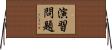 演習問題 Horizontal Wall Scroll