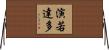 演若達多 Horizontal Wall Scroll