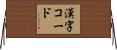漢字コード Horizontal Wall Scroll