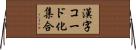 漢字コード化集合 Horizontal Wall Scroll