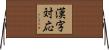 漢字対応 Horizontal Wall Scroll