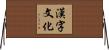 漢字文化 Horizontal Wall Scroll