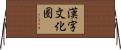 漢字文化圏 Horizontal Wall Scroll