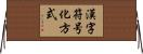 漢字符号化方式 Horizontal Wall Scroll