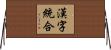 漢字統合 Horizontal Wall Scroll