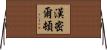 漢密爾頓 Horizontal Wall Scroll
