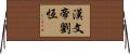 漢文帝劉恆 Horizontal Wall Scroll
