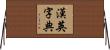 漢英字典 Horizontal Wall Scroll