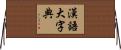 漢語大字典 Horizontal Wall Scroll