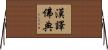漢譯佛典 Horizontal Wall Scroll