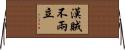 漢賊不兩立 Horizontal Wall Scroll