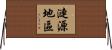 漣源地區 Horizontal Wall Scroll