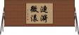 漣漪微漾 Horizontal Wall Scroll