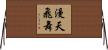 漫天飛舞 Horizontal Wall Scroll