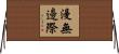 漫無邊際 Horizontal Wall Scroll