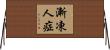 漸凍人症 Horizontal Wall Scroll