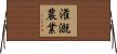 潅漑農業 Horizontal Wall Scroll