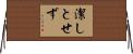 潔しとせず Horizontal Wall Scroll