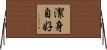 潔身自好 Horizontal Wall Scroll