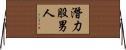 潛力股男人 Horizontal Wall Scroll