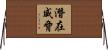 潛在威脅 Horizontal Wall Scroll