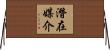 潛在媒介 Horizontal Wall Scroll