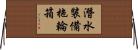 潛水裝備拖輪箱 Horizontal Wall Scroll