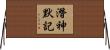 潛神默記 Horizontal Wall Scroll
