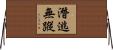潛逃無蹤 Horizontal Wall Scroll