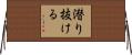 潜り抜ける Horizontal Wall Scroll