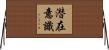 潜在意識 Horizontal Wall Scroll