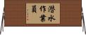 潜水作業員 Horizontal Wall Scroll