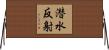潜水反射 Horizontal Wall Scroll