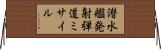 潜水艦発射弾道ミサイル Horizontal Wall Scroll