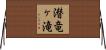 潜竜ヶ滝 Horizontal Wall Scroll