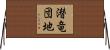 潜竜団地 Horizontal Wall Scroll