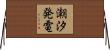 潮汐発電 Horizontal Wall Scroll
