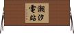 潮汐電站 Horizontal Wall Scroll