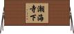 潮海寺下 Horizontal Wall Scroll